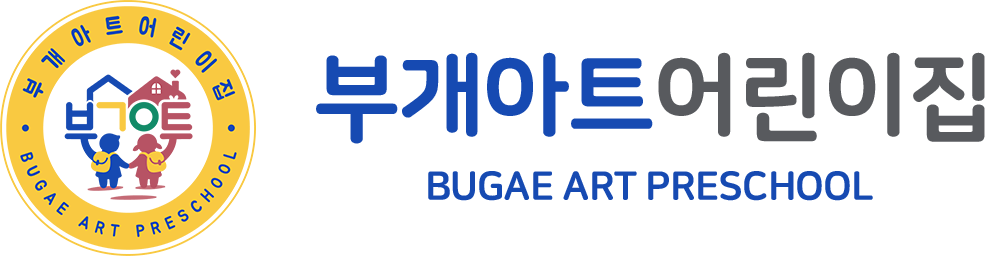 부개아트 어린이집